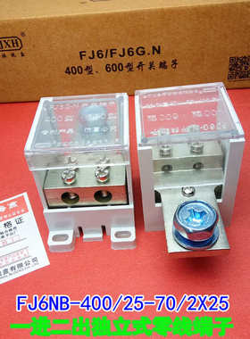 海燕 FJ6NB-400/25-70/2X25 一进二出独立式零线端子 分线端子