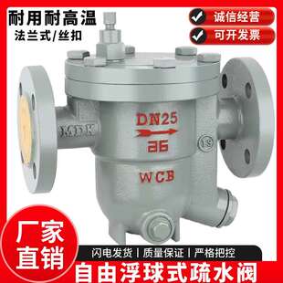 CS41H法兰蒸汽疏水阀 自由浮球式高温丝扣疏水器DN20 25 40 50