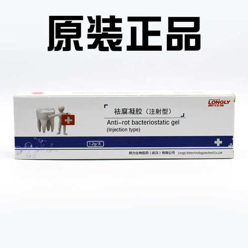 朗力牙科祛腐凝胶去腐注射型1.2g清洁消毒龋牙洞清理齿科口腔材料