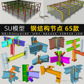 SU模型钢结构节点连接支座底板草图大师支撑支架框架构件sketchup