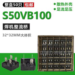 大功率整流桥 S50VB100单相整流桥堆 逆变电焊机用 1000v方桥50A