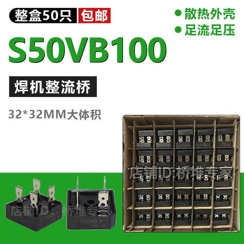 大功率整流桥 S50VB100单相整流桥堆 逆变电焊机用 1000v方桥50A