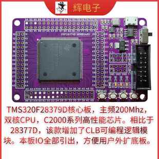 28379d dsp28379D开发板核心板 dsp开发板 双核CPU