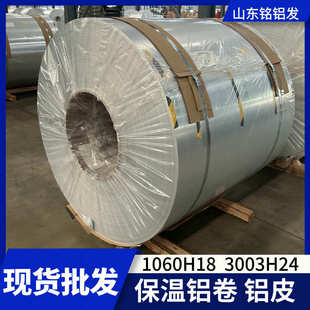 铝材厂家1060铝卷3003合金铝皮管道外护保温规格齐全现货批发
