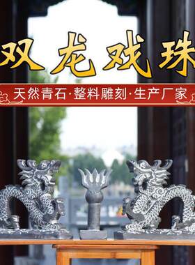 石头石雕龙凤青石龙凤凰招财龙凤生肖石头龙摆件石雕双龙戏珠