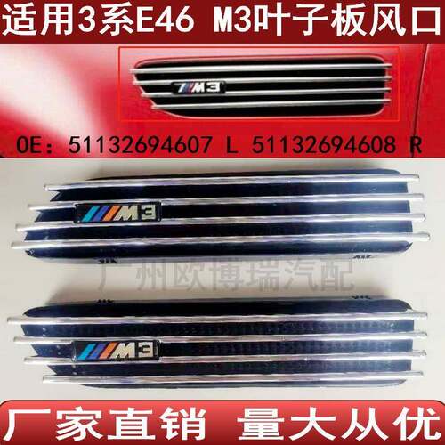 适用于宝马3系E46M3叶子板风口翼子板格栅装饰板51132694607608