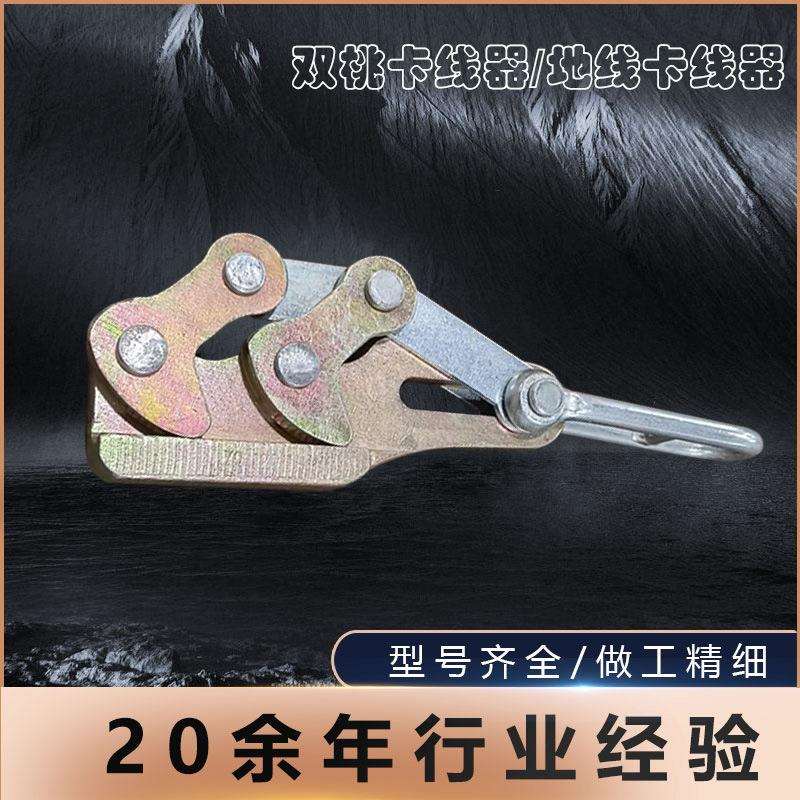 双桃卡线器钢绞线地线鬼爪式锻打多功能紧线器电缆导线拉线卡头