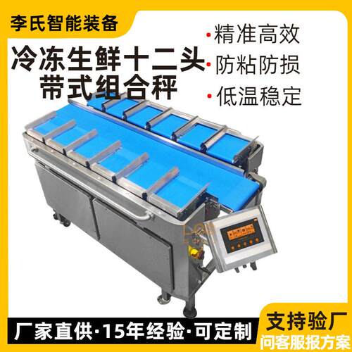 十二头带式组合秤防冷凝传感器精度±12g速度0bpm冷冻食品用