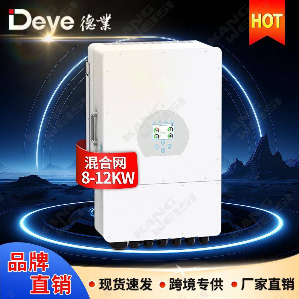 德业三相混合网逆变器8KW10KW12KW太阳能光伏发电逆变器现货Deye