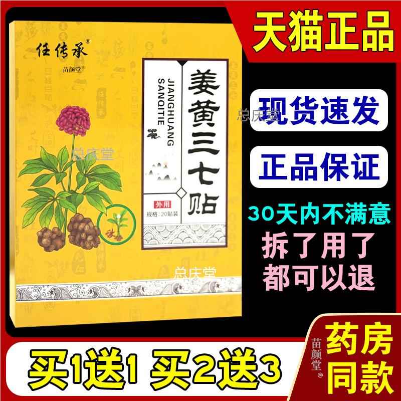任传承姜黄三七贴20贴/盒[天猫正品】艾草贴肩颈腰腿膝关节部位等