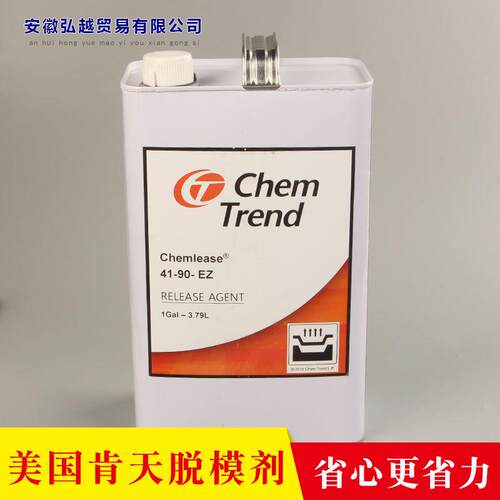 厂家直供41-90 EZ脱模剂3.79L装 环氧树脂脱模剂支持