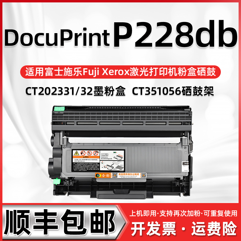 适用富士施乐P228db墨粉盒易加粉型墨盒可再加粉FujiXerox激光打