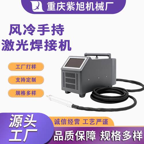 手持式快速循环风冷式小型薄金属/薄板各种金属材质激光焊接机