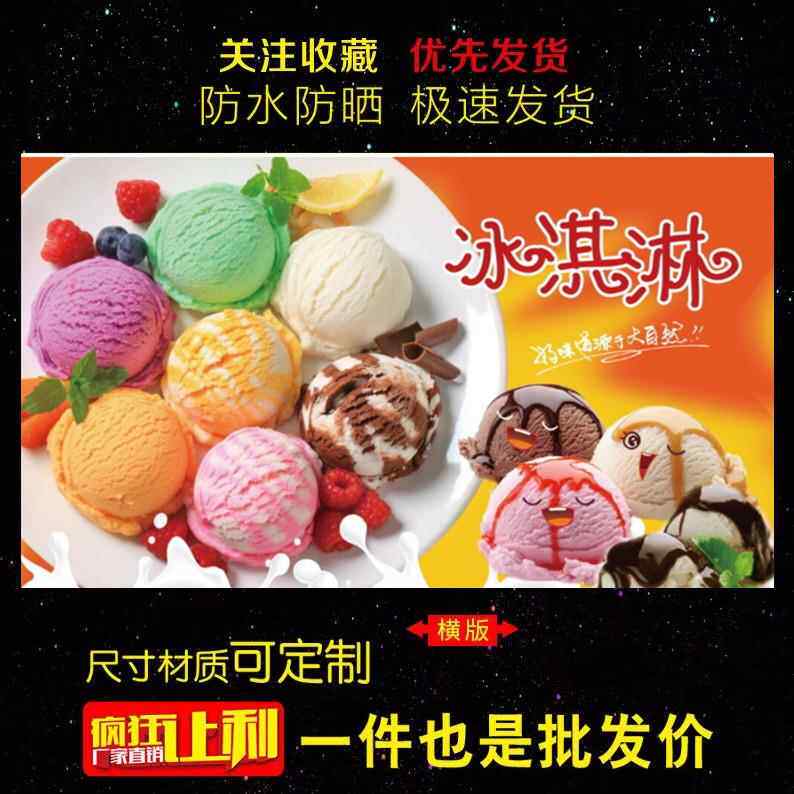 冰淇淋图片海报广告贴纸自粘小吃车摆摊广告布高清防水贴画写真