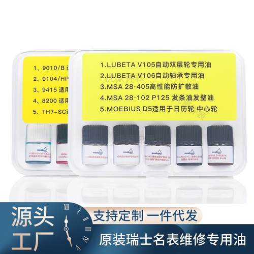 瑞士进口莫比斯moebius表油9010b91048200小瓶装马仔发条油