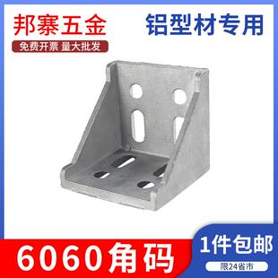 6060角码角件90度直角铝合金连接件铝型材配件L型垂直固定座组合