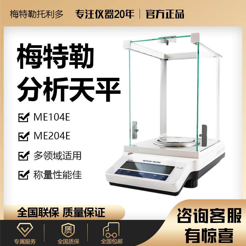 梅特勒托利多电子秤ME204E万分之一电子分析天平0.1mg实验室MA104
