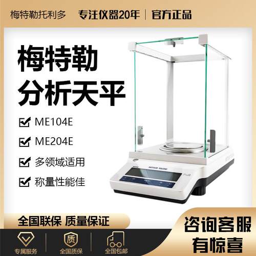 梅特勒托利多电子秤ME204E万分之一电子分析天平0.1mg实验室MA104