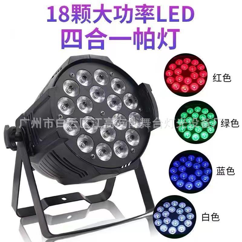舞台led18颗10w全彩帕四五六合一染色婚庆大型演出户外酒吧灯光