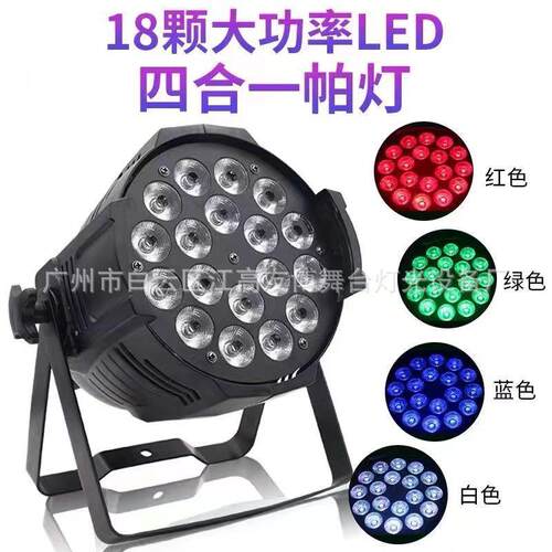 舞台led18颗10w全彩帕四五六合一染色婚庆大型演出户外酒吧灯光