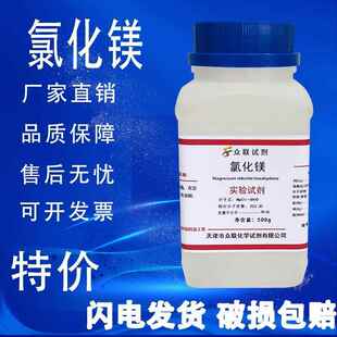 旗舰店官方正品六水氯化镁AR分析纯500g化学实验试剂珊瑚海水缸补