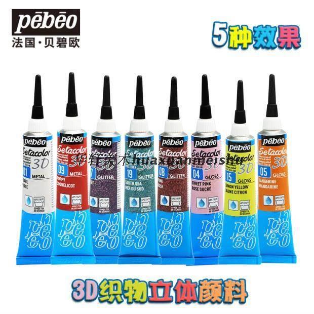 包邮 法国贝碧欧Pebeo 3D织物立体颜料diy手绘纺织品线条颜料