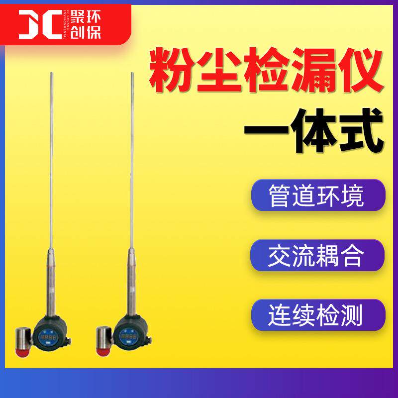 一体式粉尘检漏仪管道粉尘浓度测量仪粉尘烟尘浓度报警仪ZF-2050