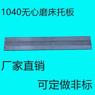 M1040无心磨床托 托板 MT1040A无心磨配件通磨钨钢合金刀板 导板