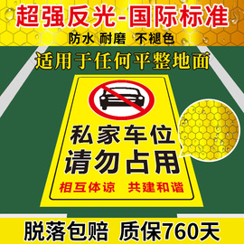 私家车位禁止停车警示牌贴停车牌防占用神器，请勿停车反光贴私人，车位标识牌贴地贴停车位警示牌防占用牌贴纸