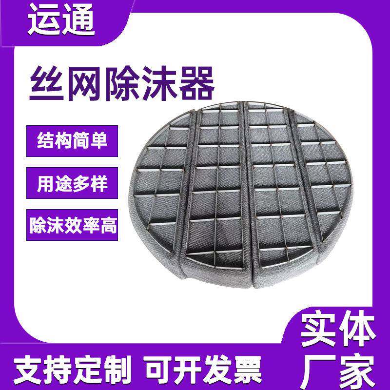 分离装置捕雾器镶嵌式泡沫捕集器脱硫塔破沫器化工冶金塑料捕沫器