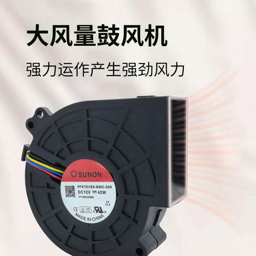 SUNON 9733 12V 3.5A PF97331BX-B00C-S99 42W 9.7CM大风量鼓风机