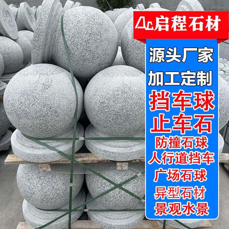 路障石球芝麻灰石材花岗岩挡车球大理石圆球人行道拦路石阻车石墩
