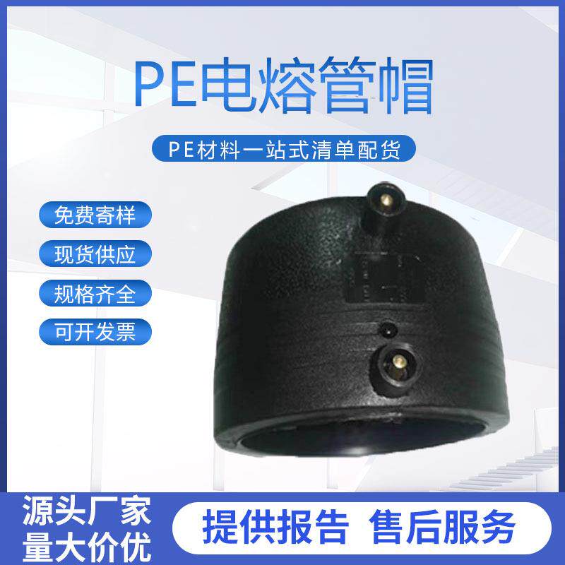 HDPE给水管件电熔管帽电热溶堵头钢丝网骨架50637590110pe配件