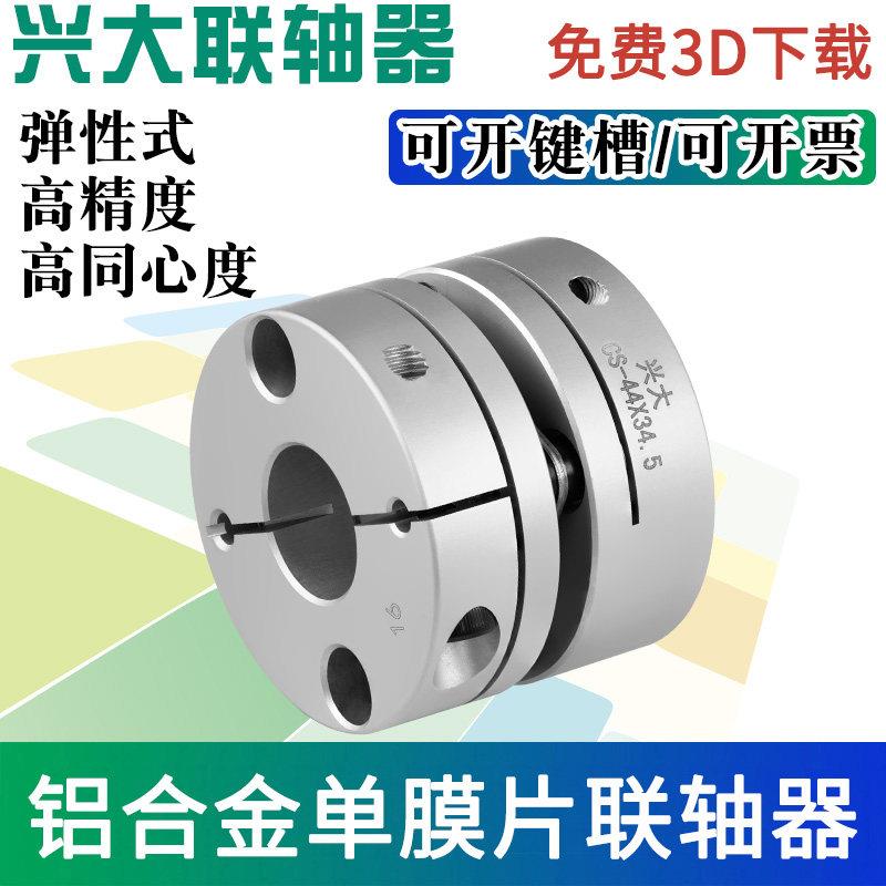 兴大CS单膜片联轴器铝合金弹性伺服步进马达丝杆连轴器高精度传动