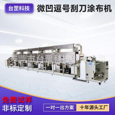 双面微凹涂布机四氟薄膜PTFE涂布设备和亲水改性线精密涂布机