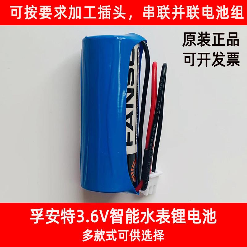 FANSO孚安特一次性锂电池ER18505H水表暖气表GPS定位器温控器3.6V