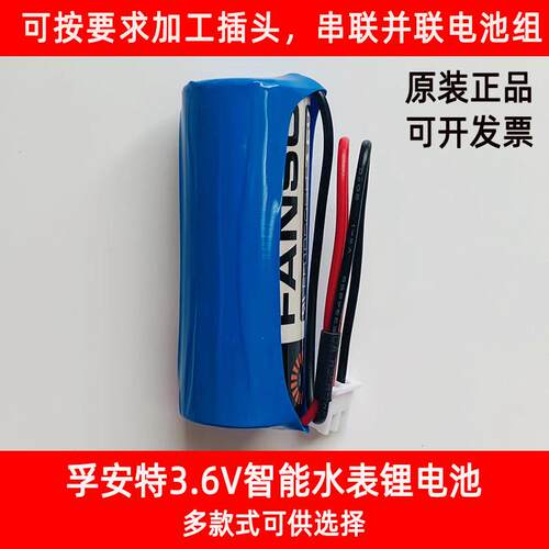 FANSO孚安特一次性锂电池ER18505H水表暖气表GPS定位器温控器3.6V