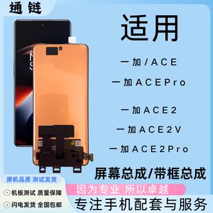 适用OnePlus 一加AcePro原装带框总成1+ACE2V/1+ACE2Pro屏幕总成