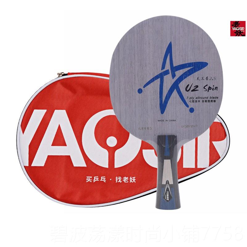 高档老银妖河U板-2S乒乓球拍层纯木专业级天王星7U2底横拍直拍