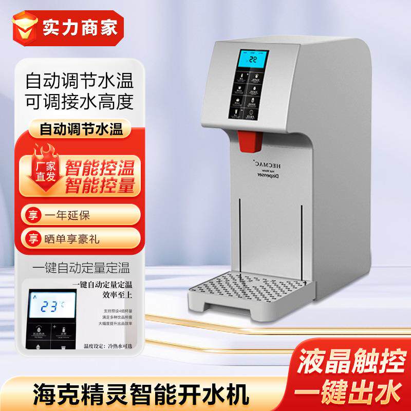 海克开水器冷热两用电热智能吧台机全自动咖啡奶茶店即热式开水机