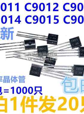 2SC9011/C9012/C9013/C9014/C9015/C9018 NPN/PNP三极管直插TO-92