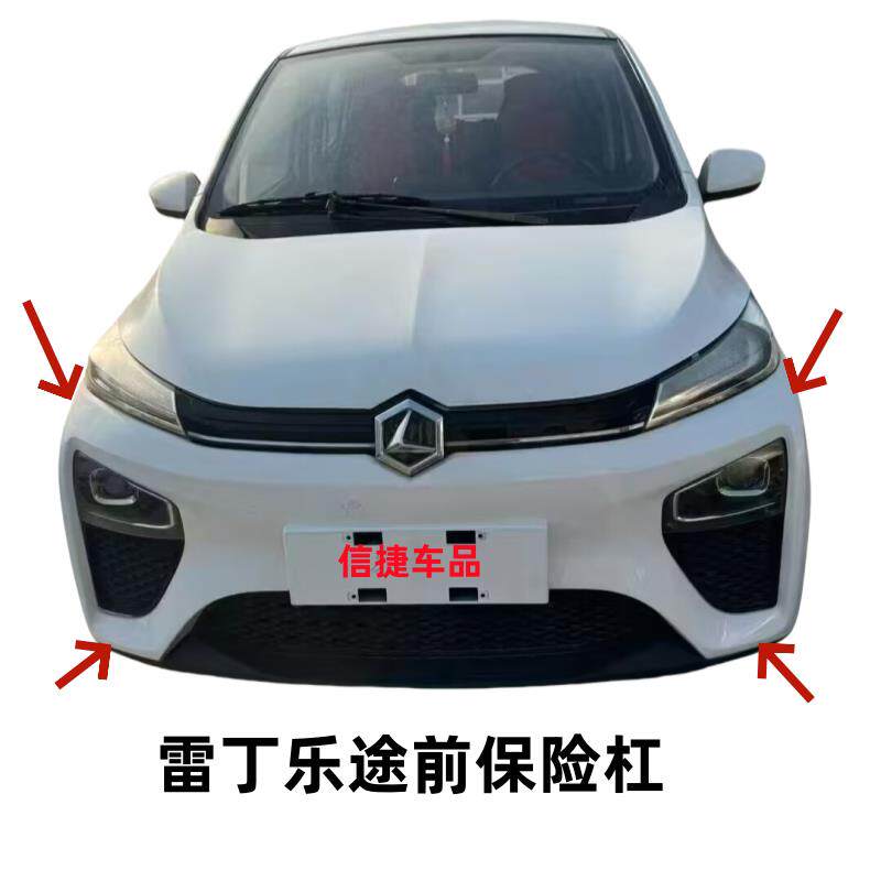 适配雷丁乐途电动四轮汽车前保险杠前护杠前杠脸下护板上中网配件