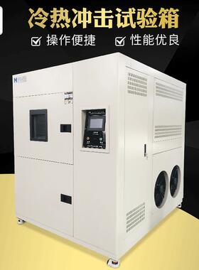 上海冷热冲击试验箱高低温冲击实验测试机快速温变试验箱