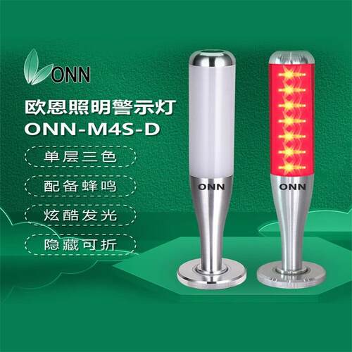 onn欧恩M4S-D单层三色led警示灯设备指示灯 机床警报灯 工厂直销