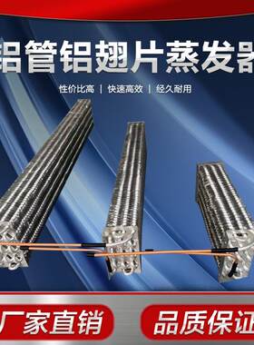 铝管铝翅片蒸发器冷凝器风冷柜展示柜蛋糕柜冷藏柜铝管铜头蒸发器