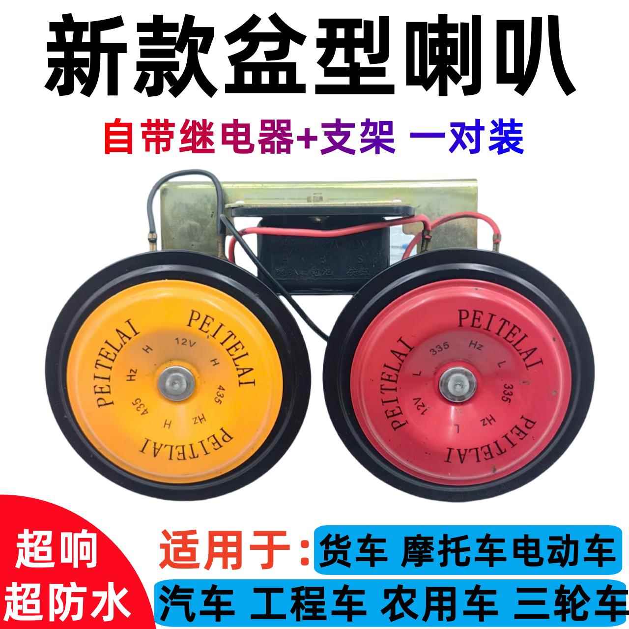 汽车摩托车12v24v喇叭超响防水高低音盆型喇叭货车大音量鸣笛喇叭