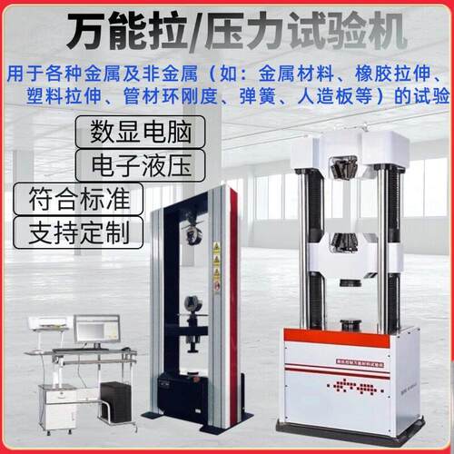 电子/液压多功能拉力试验机拉伸弯曲剪切环刚度金属塑料橡胶实验