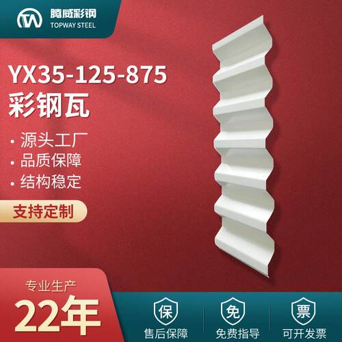 875彩钢瓦YX35-125-875压型彩钢瓦875型彩钢板单层屋面墙面板厂家
