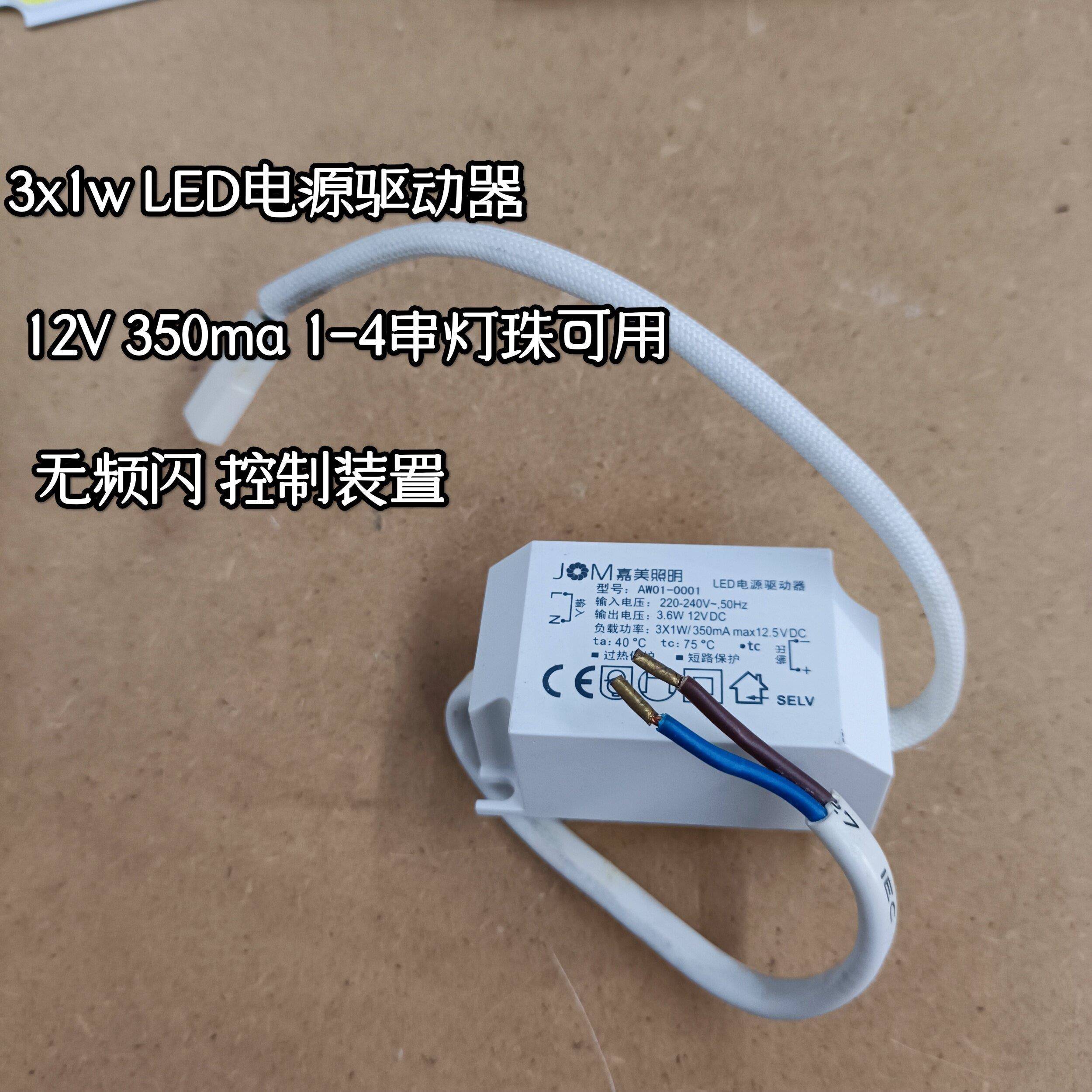 3x1w LED电源驱动器 3-12V350ma 1-4串灯珠可用 无频闪 控制装置