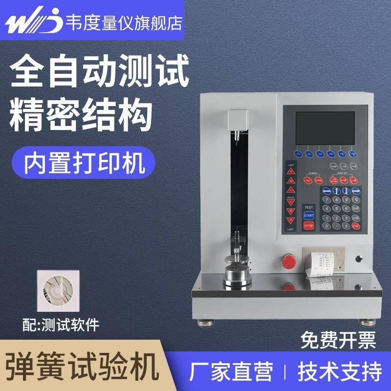 韦度全自动数显弹簧拉压试验机压簧拉簧拉伸压缩负荷测试检测仪
